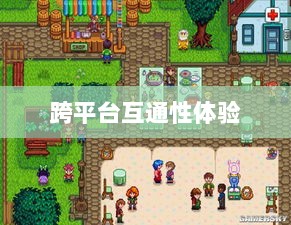星露谷端游与手游互通性探讨，游戏跨平台体验分析-图1