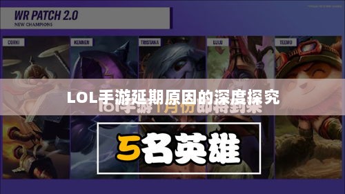 LOL手游延期原因的深度探究-图1
