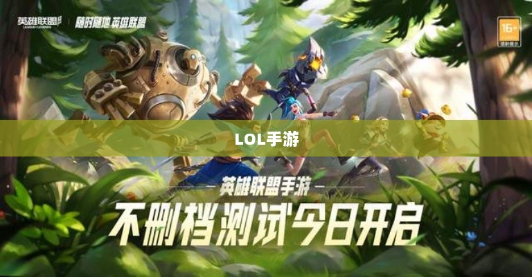 LOL手游206更新时间预测与内容展望-图1