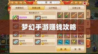 梦幻手游69级赚钱攻略，轻松掌握游戏经济，致富无忧！-图1