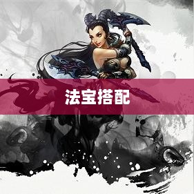 问道手游暴走最佳法宝搭配指南-图1