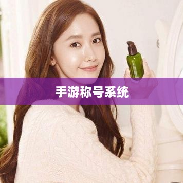 手游缺少称号系统，探究缺失原因与潜在影响-图1
