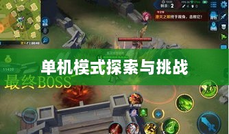 王者游戏单机模式探索与挑战的乐趣-图1
