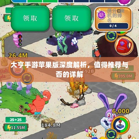 大亨手游苹果版深度解析，值得推荐与否的详解-图1