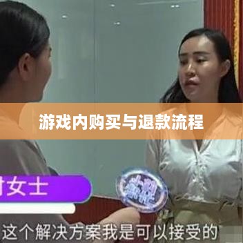官方问道手游的退款政策解读，游戏内购买与退款流程详解-图1