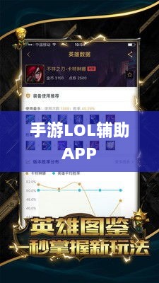 手游LOL辅助APP选择与使用指南攻略秘籍-图1 手游LOL辅助APP选择与使用指南攻略秘籍-图1