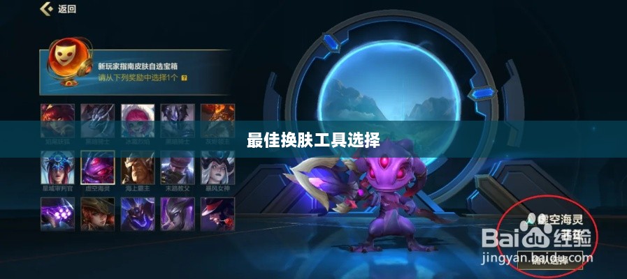 LOL手游换肤推荐,最佳换肤工具选择-图1 LOL手游换肤推荐,最佳换肤工具选择-图1