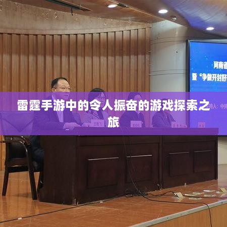 雷霆手游中的令人振奋的游戏探索之旅-图1 雷霆手游中的令人振奋的游戏探索之旅-图1