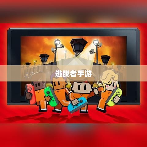 逃脱者手游网络需求解析,游戏需求与特点探讨-图1 逃脱者手游网络需求解析,游戏需求与特点探讨-图1