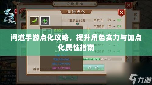 问道手游点化攻略,提升角色实力与加点化属性指南-图1 问道手游点化攻略,提升角色实力与加点化属性指南-图1