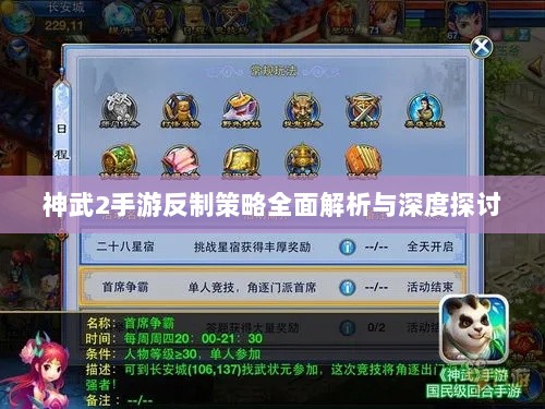 神武2手游反制策略全面解析与深度探讨-图1 神武2手游反制策略全面解析与深度探讨-图1