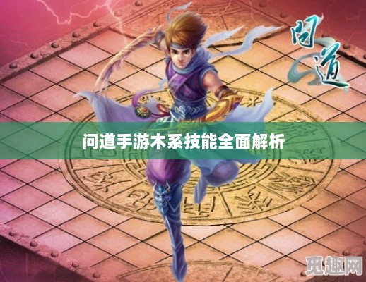 问道手游木系技能全面解析-图1 问道手游木系技能全面解析-图1
