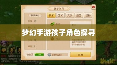 梦幻手游最强孩子角色探寻,最佳孩子选择解析-图1 梦幻手游最强孩子角色探寻,最佳孩子选择解析-图1