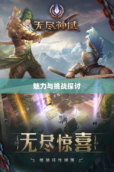 无尽神谕手游深度解析,魅力与挑战的探讨-图1 无尽神谕手游深度解析,魅力与挑战的探讨-图1