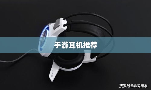 手游打游戏适合的耳机推荐-图1