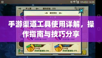 手游渠道工具使用详解,操作指南与技巧分享-图1 手游渠道工具使用详解,操作指南与技巧分享-图1