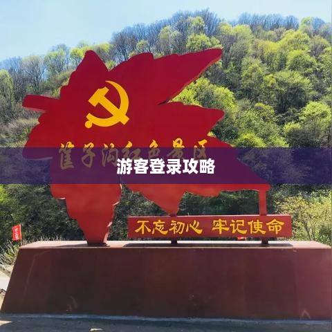 战区手游游客登录攻略，轻松感受游戏魅力-图1
