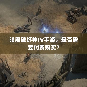 暗黑破坏神IV手游，是否需要付费购买？-图1