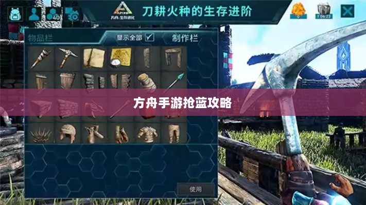 方舟手游抢蓝攻略,掌握食物选择,轻松获胜指南-图1 方舟手游抢蓝攻略,掌握食物选择,轻松获胜指南-图1