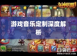 联盟手游音乐皮肤揭秘，游戏音乐定制深度解析-图1