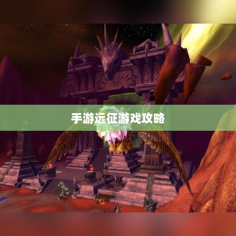 手游远征，满级是必要条件吗？-图1