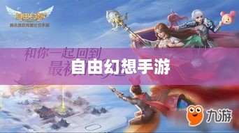 自由幻想手游深度探索,游戏魅力与好玩程度解析-图1 自由幻想手游深度探索,游戏魅力与好玩程度解析-图1