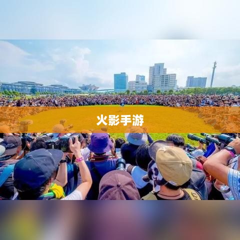 火影手游十亿奖励盛宴开启,豪华回馈等你来赢!-图1 火影手游十亿奖励盛宴开启,豪华回馈等你来赢!-图1