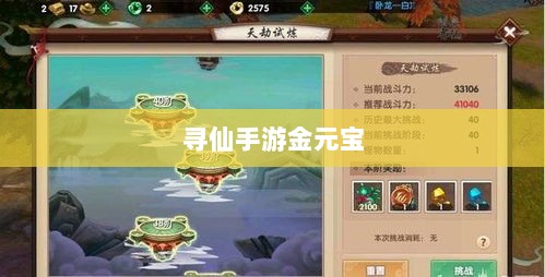 寻仙手游金元宝用途揭秘,游戏内货币的重要性与运用-图1 寻仙手游金元宝用途揭秘,游戏内货币的重要性与运用-图1