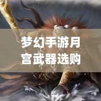 梦幻手游月宫武器选购攻略-图1
