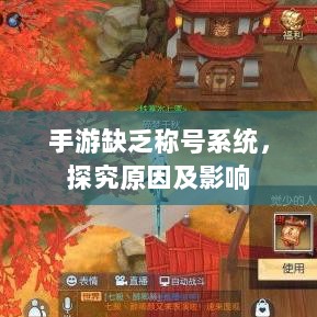 手游缺乏称号系统,探究原因及影响-图1 手游缺乏称号系统,探究原因及影响-图1