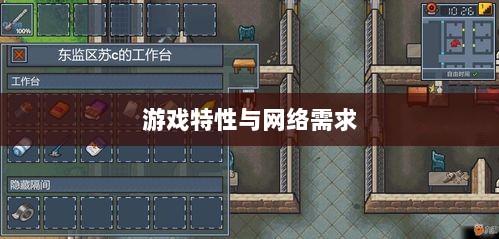 逃脱者手游,网络需求与游戏特性深度探讨-图1 逃脱者手游,网络需求与游戏特性深度探讨-图1