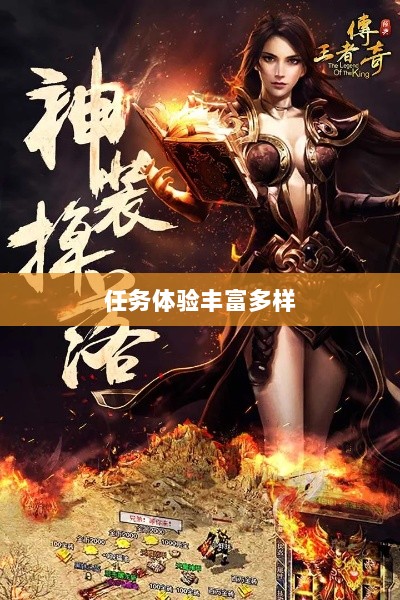 王者传奇手游,任务体验丰富多样-图1 王者传奇手游,任务体验丰富多样-图1