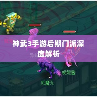 神武3手游后期门派深度解析，探寻最佳门派选择之路-图1