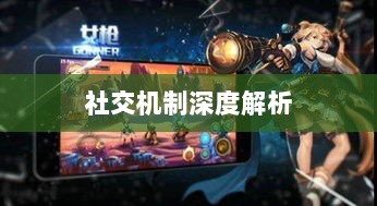 DNF手游团队协作与社交机制深度解析,混团容易度探讨-图1 DNF手游团队协作与社交机制深度解析,混团容易度探讨-图1