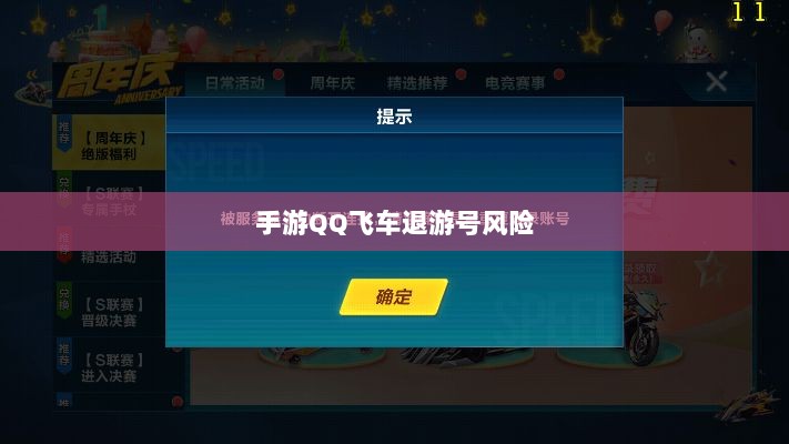 手游QQ飞车退游号的风险解析及应对措施,封号风险探讨-图1 手游QQ飞车退游号的风险解析及应对措施,封号风险探讨-图1