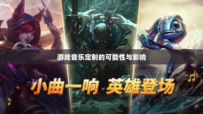 联盟手游音乐皮肤功能探究，游戏音乐定制的可能性、影响及是否自带音乐皮肤-图1