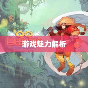 自由幻想手游深度探索，游戏魅力与好玩程度解析-图1