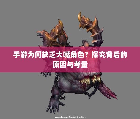 手游为何缺乏大嘴角色？探究背后的原因与考量-图1