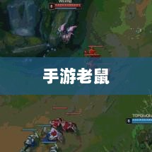 手游老鼠最佳装备推荐指南-图1