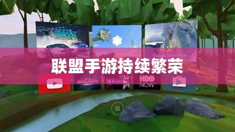联盟手游持续繁荣的背后原因，热度不衰的奥秘探究-图1