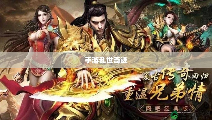 手游乱世奇迹，超越传奇的传奇之旅？-图1