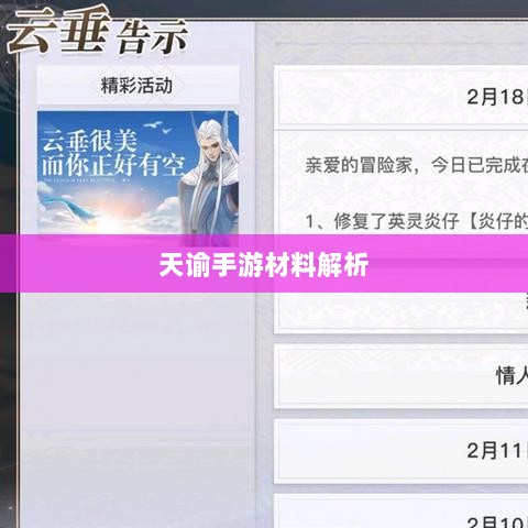 天谕手游材料解析，材料价值大揭秘！-图1