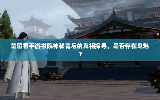 楚留香手游书院神秘背后的真相探寻，是否存在鬼魅？-图1