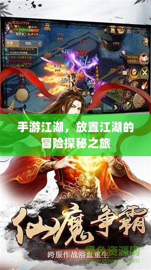 手游江湖,放置江湖的冒险探秘之旅-图1 手游江湖,放置江湖的冒险探秘之旅-图1