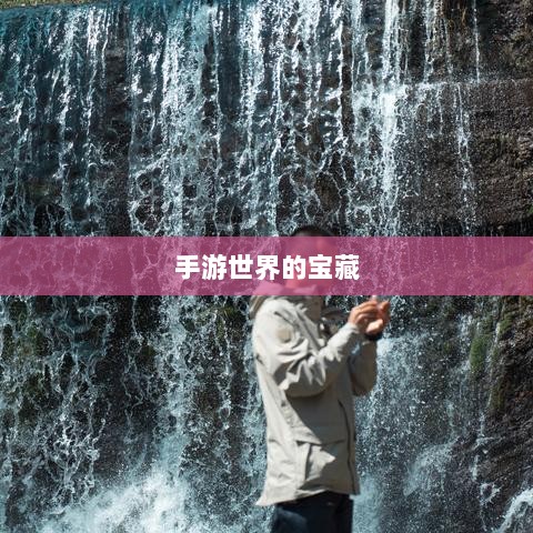 手游世界的宝藏,耐玩又值得探索的游戏推荐探索之旅开启!-图1 手游世界的宝藏,耐玩又值得探索的游戏推荐探索之旅开启!-图1