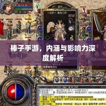 棒子手游,内涵与影响力深度解析-图1 棒子手游,内涵与影响力深度解析-图1