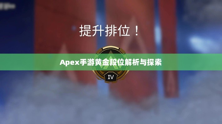 Apex手游黄金段位解析与探索-图1