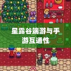 星露谷端游与手游互通性的深度探讨-图1