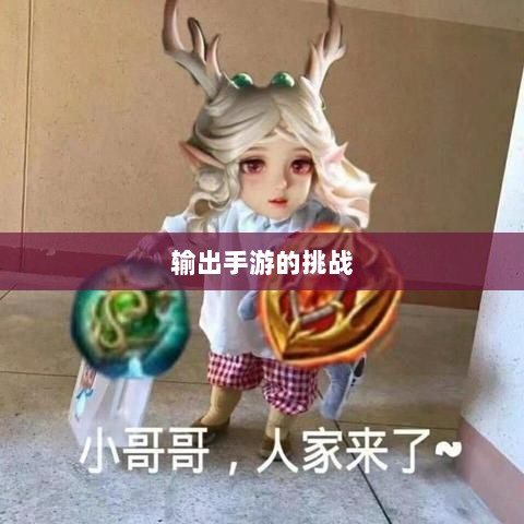 瑶瑶能否驾驭输出手游的挑战？-图1