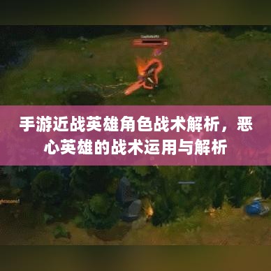 手游近战英雄角色战术解析，恶心英雄的战术运用与解析-图1